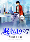 崛起1997