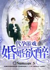 代孕游戏，婚婚欲醉