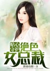 贴心守护绝色女总裁