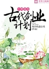 小财迷的古代创业计划