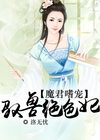 魔君嗜宠：驭兽绝色妃