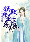 冷清医女：妖孽王爷欺上瘾